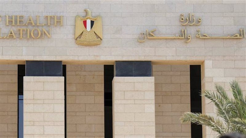 وزارة الصحة والسكان