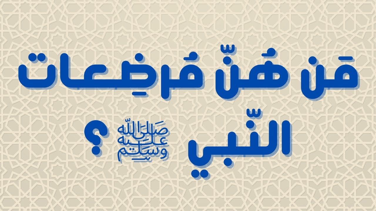 مرضعات الرسول