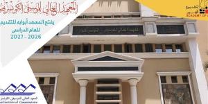 تعرف على أقسام المعهد العالي للموسيقى وشروط القبول - النيل نيوز