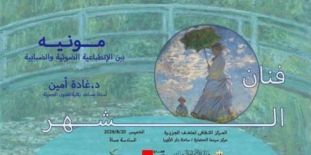 الفنون التشكيلية تحتفى بالفنان العالمي كلود مونيه ضمن فعاليات “فنان الشهر” - النيل نيوز