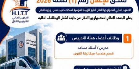 السكك الحديدية تعلن عن وظائف جديدة بمعهد تكنولوجيا النقل، تعرف على الشروط وطريقة التقديم - النيل نيوز