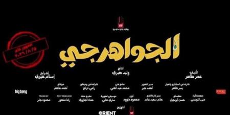 إجمالي إيرادات فيلم الجواهرجي في دور العرض السينمائي - النيل نيوز