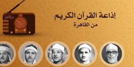 ما بين إبداع عبد الصمد وخشوع رفعت وتجليات البنا، خريطة التلاوات اليوم بإذاعة القرآن الكريم - النيل نيوز