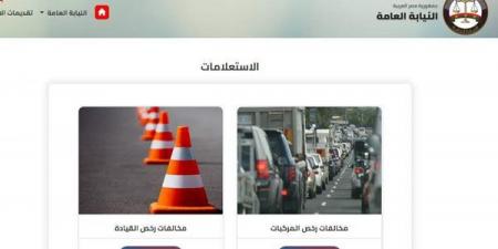 مخالفات المرور 2026، اعرف مخالفات سيارتك برقم اللوحة في دقائق من المنزل - النيل نيوز