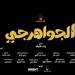 إجمالي إيرادات فيلم الجواهرجي في دور العرض السينمائي - النيل نيوز