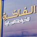 "الفاخرة" تقفز بأرباحها 195% في النصف الأول من عام 2026 - النيل نيوز