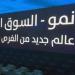 تراجع طفيف لمؤشر "نمو" بنهاية التعاملات وسط تداولات بقيمة 21.19 مليون ريال - النيل نيوز