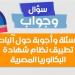 س وج.. كل ما تريد معرفته عن نظام البكالوريا الجديد 2027 - النيل نيوز