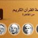 عمالقة القراء الخمسة، خريطة التلاوات المجودة والمرتلة اليوم بإذاعة القرآن الكريم - النيل نيوز