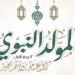 مع انتشار الأزمات الأخلاقية، كيف نستغل ذكرى المولد النبوي في الاقتداء بالرسول؟ - النيل نيوز