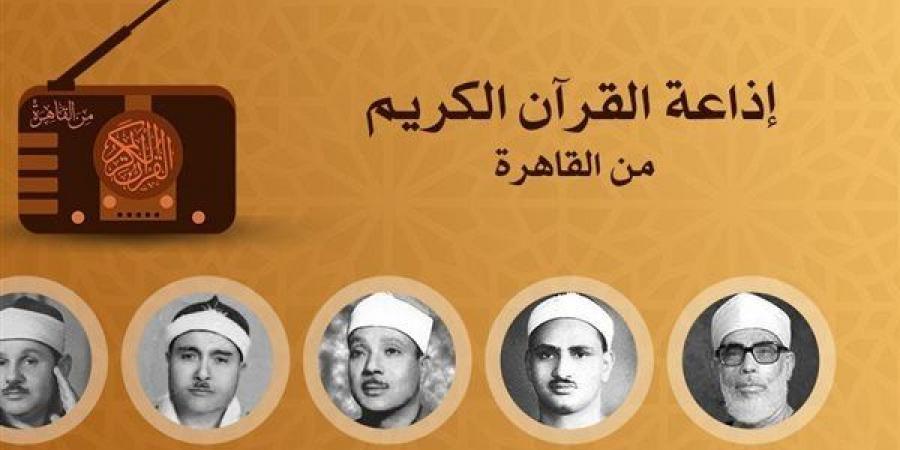 أصوات تبهر العقول وتريح القلوب، خريطة التلاوات اليوم بإذاعة القرآن الكريم