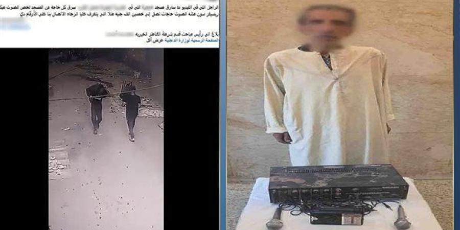 القبض على لص بيوت الله بالقليوبية بتهمة سرقة ميكروفون وراديو وجهاز صوت - النيل نيوز