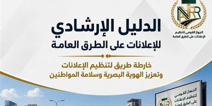"تنظيم الإعلانات": الدليل الإرشادي يرسم خارطة طريق لتنظيم الإعلانات وتعزيز الهوية البصرية وسلامة المواطنين - النيل نيوز