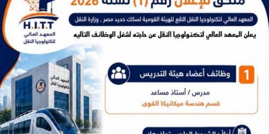 السكك الحديدية تعلن عن وظائف جديدة بمعهد تكنولوجيا النقل، تعرف على الشروط وطريقة التقديم - النيل نيوز