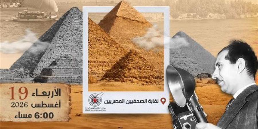 نقابة الصحفيين واتحاد المصورين العرب يحتفون باليوم العالمي للتصوير - النيل نيوز