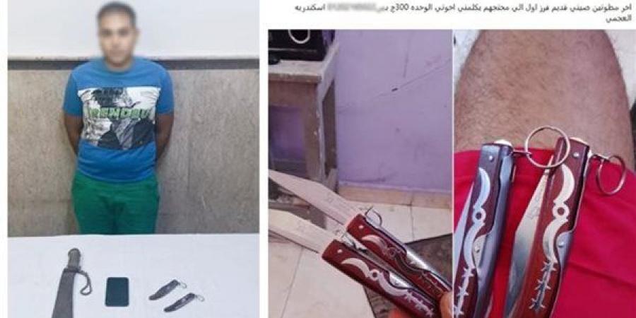 ضبط عاطل روج لبيع أسلحة بيضاء بالإسكندرية عبر صفحة على مواقع التواصل - النيل نيوز