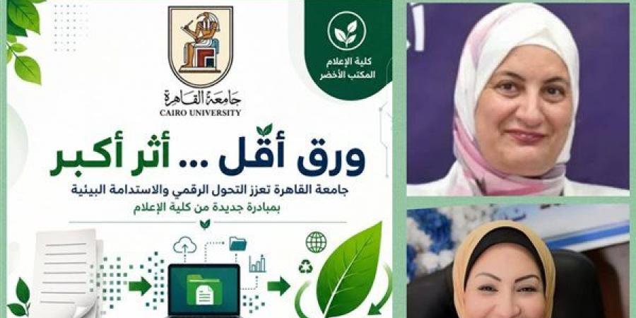 "ورق أقل وأثر أكبر"، جامعة القاهرة تعزز التحول الرقمي بمبادرة جديدة من كلية الإعلام - النيل نيوز