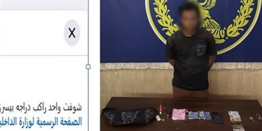 عامل توصيل طلبات يسرق حقيبة سيدة بالتجمع الأول ويتسبب في إصابتها بكسر بالترقوة - النيل نيوز