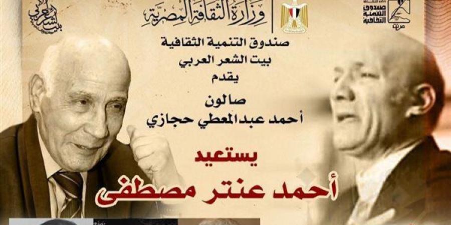 بيت الشعر العربي يستعيد تجربة أحمد عنتر مصطفى في صالون أحمد عبد المعطي حجازي - النيل نيوز