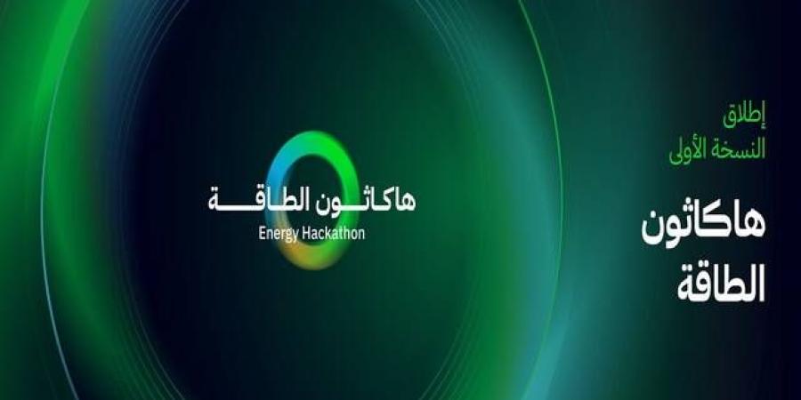 السعودية تطلق "هاكاثون الطاقة" بالتزامن مع استضافة مؤتمر البترول العالمي - النيل نيوز