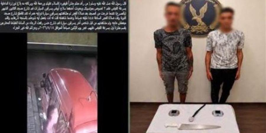 كاميرات المراقبة تقود الأمن لضبط عاطلين سرقا مستلزمات من داخل سيارة بالإسكندرية(فيديو) - النيل نيوز