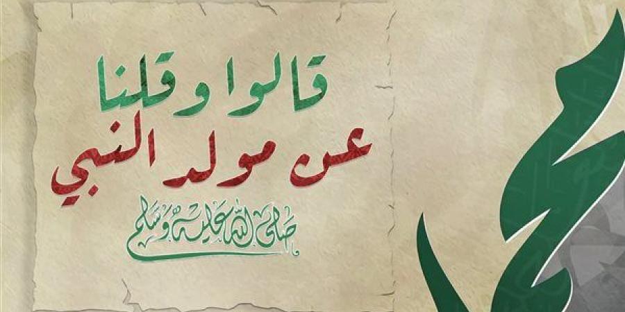 “قالوا وقلنا”، الإفتاء ترد على أبرز الأسئلة حول مشروعية الاحتفال بذكرى المولد النبوي - النيل نيوز