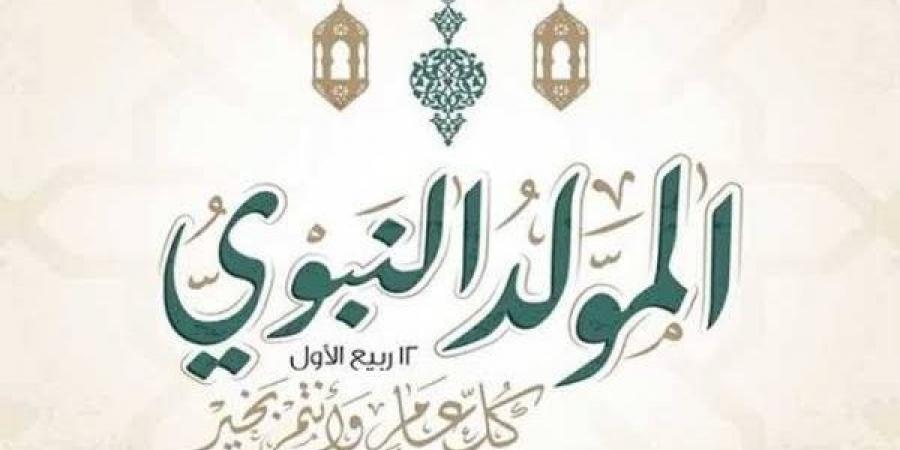 مع انتشار الأزمات الأخلاقية، كيف نستغل ذكرى المولد النبوي في الاقتداء بالرسول؟ - النيل نيوز
