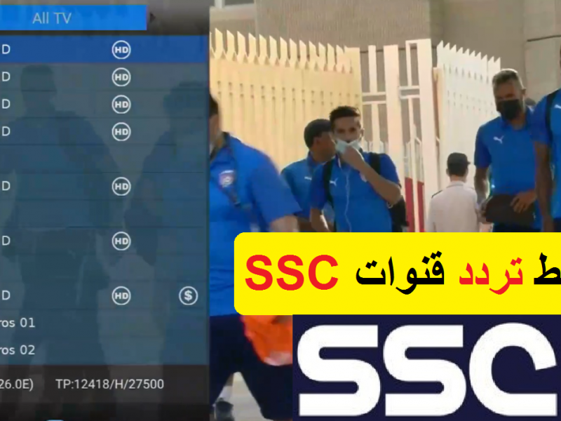 تردد قناة SSC الرياضية السعودية 2022 الجديد علي نايل وعرب سات