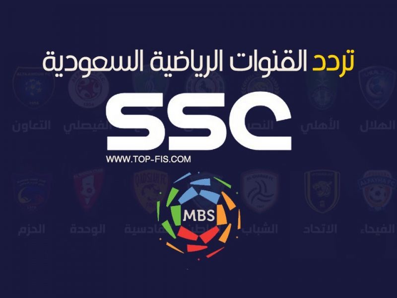تردد قنوات SSC الرياضية السعودية الجديدة عبر الاقمار الصناعية نايل سات وعرب سات بدر سات
