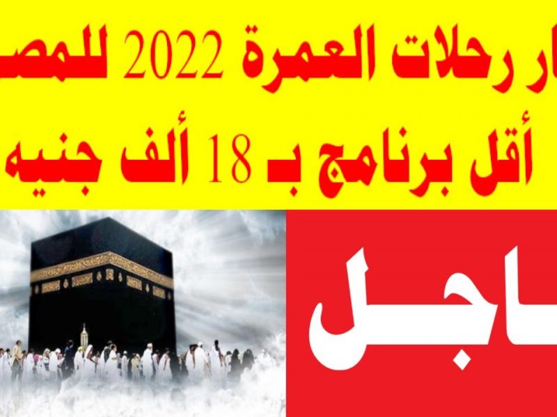 أسعار عمرة رجب 2022 … شروط السفر الخاصة بالحجاج المصريين