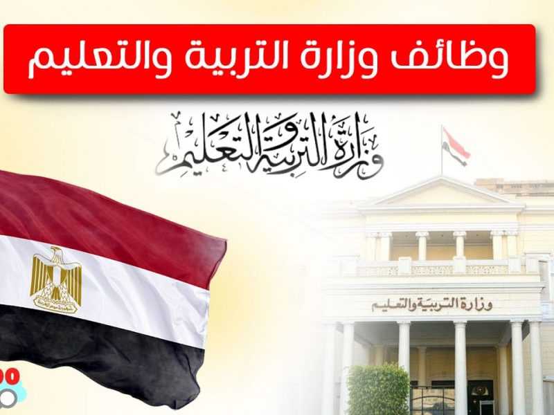 سجل أوراقك في مسابقة وزارة التربية والتعليم 2022 شروط التقديم الحالية آلية التسجيل في مسابقة 30 ألف معلم مصري
